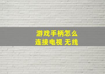 游戏手柄怎么连接电视 无线